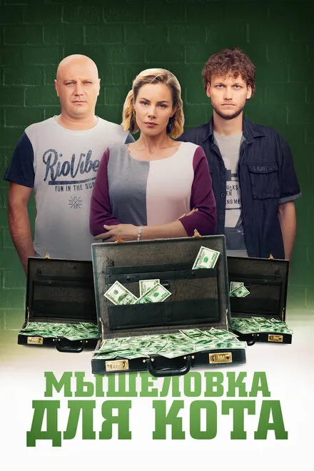 Сериал мышеловка для кота