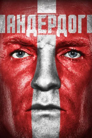 Андердог 6. Андердог 6